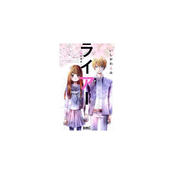 ■カテゴリ：中古コミック■ジャンル：少女■出版社：集英社■掲載紙：りぼんマスコットコミックス■本のサイズ：新書版■発売日：2012/05/15■カナ：ライアーウソノハコニワ イシカワエミ