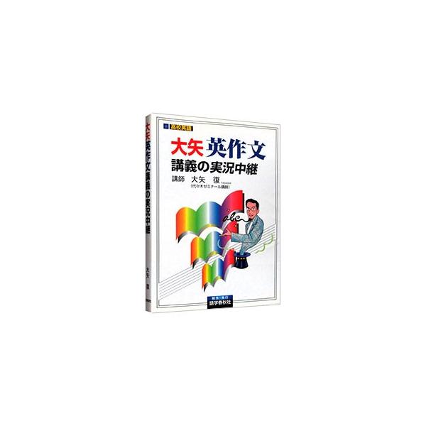 ■カテゴリ：中古本■ジャンル：産業・学術・歴史 英語■出版社：語学春秋社■出版社シリーズ：■本のサイズ：単行本■発売日：2011/09/15■カナ：オオヤエイサクブンコウギノジッキョウチュウケイ オオヤタダシ