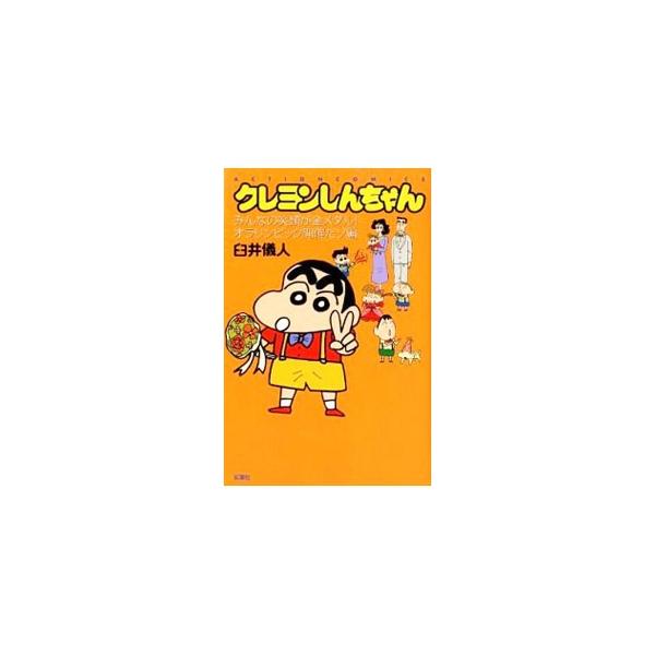 ■カテゴリ：中古コミック■ジャンル：青年■出版社：双葉社■掲載紙：アクションコミックス■本のサイズ：新書版■発売日：2012/05/12■カナ：クレヨンシンチャンミンナノエガオガキンメダルオラリンピックカイサイダゾヘン ウスイヨシト