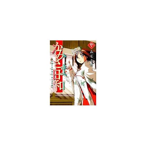 かみさま日和 3／森尾正博