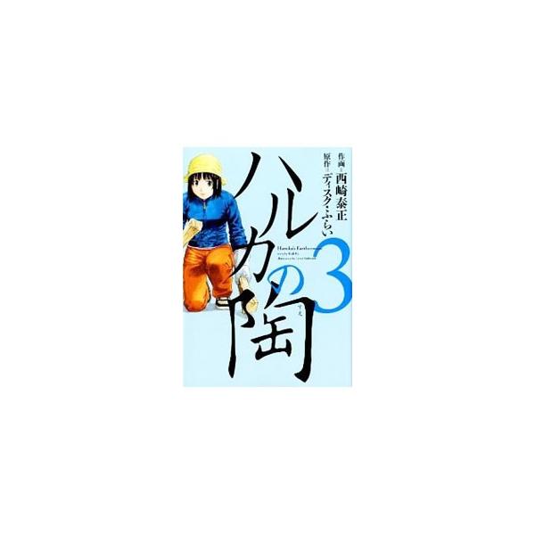 ハルカの陶 3／西崎泰正