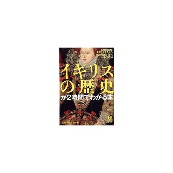 イギリスの歴史が2時間でわかる本／歴史の謎を探る会【編】