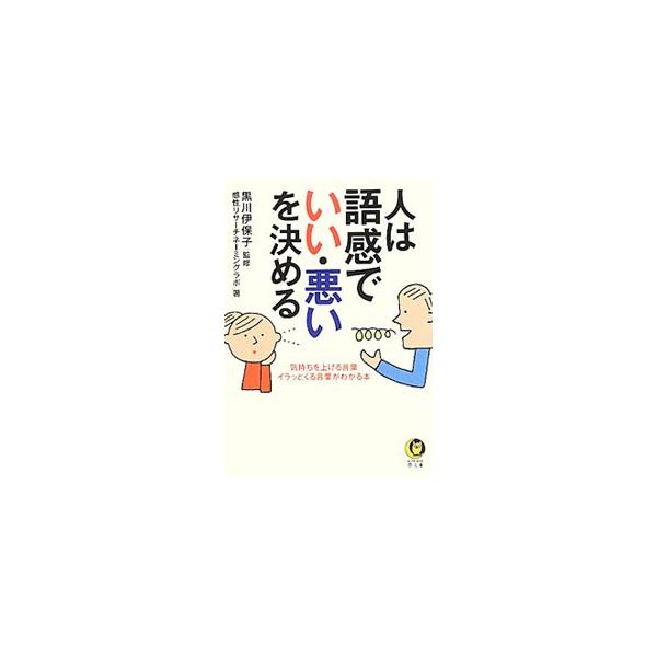 人は語感で「いい・悪い」を決める／感性リサーチネーミングラボ