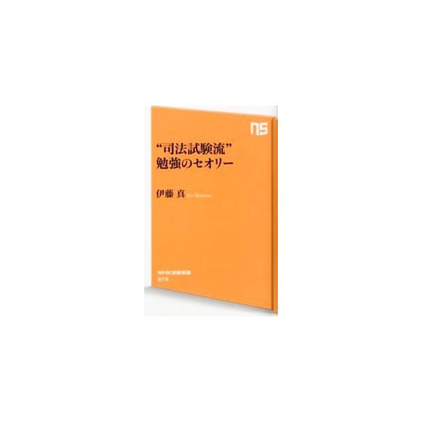 勉強で一番大切なのは、やり方＝セオリーだ！　司法試験の指導で熱烈な支持を集めるカリスマ塾長が、思考法から時間術まで、実践的で確実に成果の上がる究極の勉強法を伝授。■カテゴリ：中古本■ジャンル：政治・経済・法律 刑法■出版社：ＮＨＫ出版■出版...