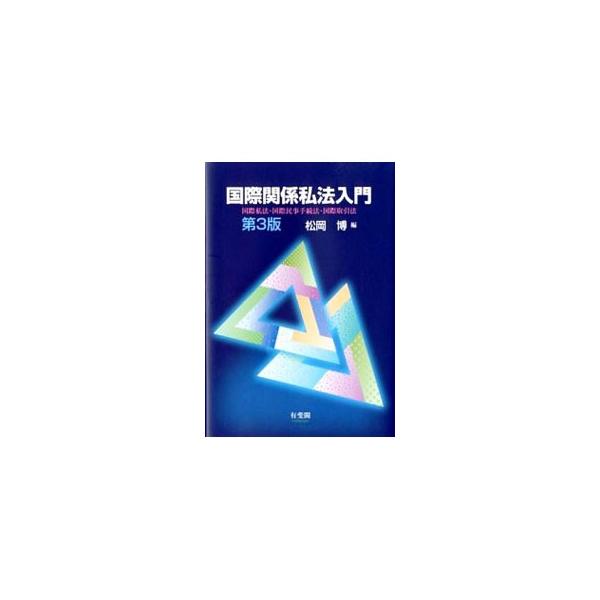 国際私法、国際民事手続法、国際取引法の３分野を対象とする「国際関係私法」の基本的な事項をわかりやすく解説した入門書。国際裁判管轄についての民訴法改正やインコタームズ２０１０に対応した第３版。■カテゴリ：中古本■ジャンル：政治・経済・法律 法...