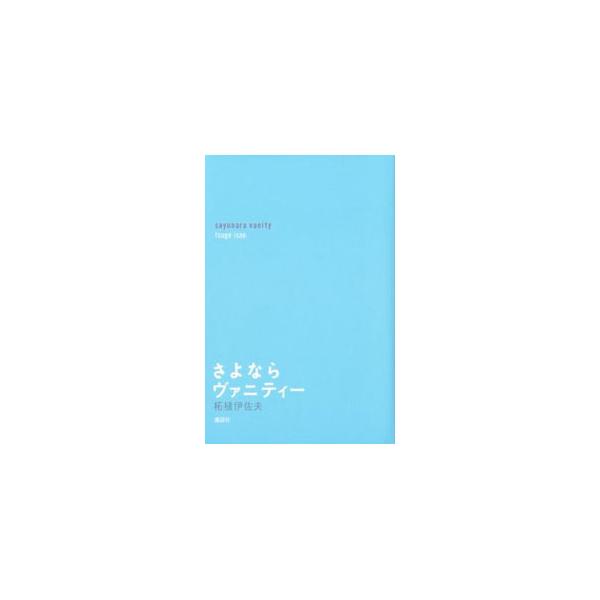 さよならヴァニティー／柘植伊佐夫