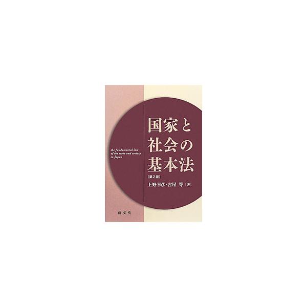 社会のひとりひとりが共通に接する基本的な法の内容を記述した「基本法」。日本の国家と社会にかかわる、このもっとも基幹的な法領域について、基礎的な説明を行う。巻末に日本国憲法（全文）も掲載する。■カテゴリ：中古本■ジャンル：政治・経済・法律 法...