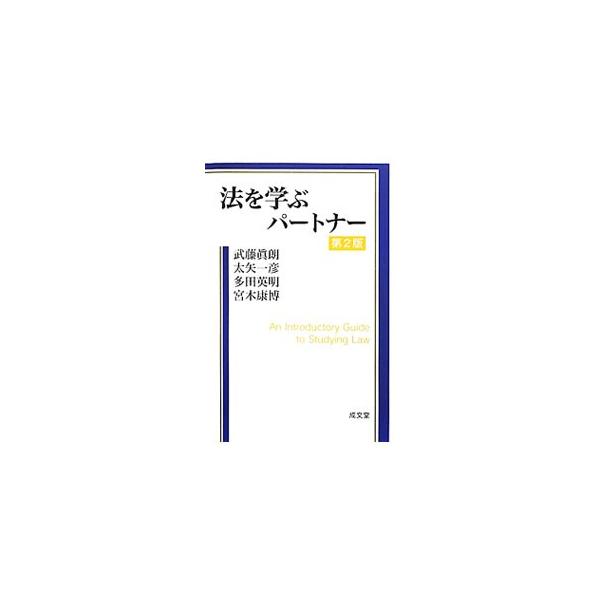 法を学ぶにあたって最小限必要な知識・考え方を身につけることを目的とした、法学部における「法学入門」授業のテキスト。法の基本的な考え方、法令・判例の読み方、裁判所と裁判の流れなどを解説。■カテゴリ：中古本■ジャンル：政治・経済・法律 法律その...