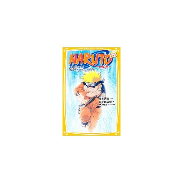 NARUTO−ナルト−滝隠れの死闘 オレが英雄だってばよ！−／日下部匡俊