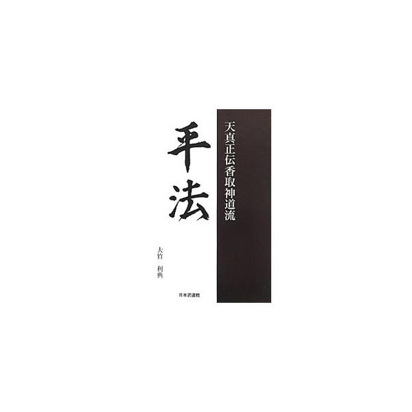 平法／大竹利典