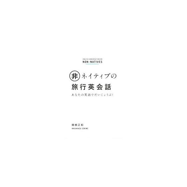 関根正和 非ネイティブの旅行英会話 あなたの英語でだいじょうぶ! Book