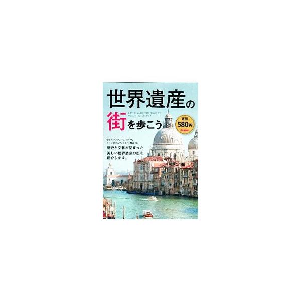 フランス・パリのセーヌ河岸、イタリア・ナポリ歴史地区、ネパール・カトマンズの谷、ペルー・クスコ市街…。街や地域全体が世界遺産に登録されている場所４９件を厳選して紹介する。世界遺産Ｑ＆Ａも掲載。■カテゴリ：中古本■ジャンル：料理・趣味・児童 ...