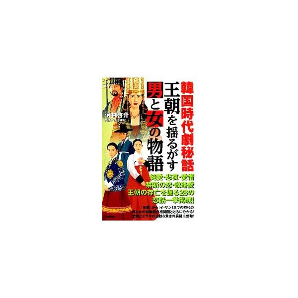 「朱蒙」「ファン・ジニ」「イ・サン」…。三国時代から朝鮮王朝時代まで、時の権力者やその周辺を巻き込んだ男と女の悲哀、愛憎を、韓国時代劇と絡め、相関図付きで紹介する。■カテゴリ：中古本■ジャンル：料理・趣味・児童 テレビ・ドラマ■出版社：学研...