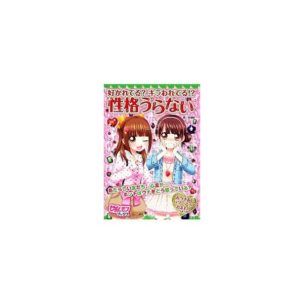 小中学生の女の子向けに、友だちや好きな男の子の性格、自分の恋の理想などを知るための方法をまとめて紹介します。一部のページに書き込み欄あり。ジャケット袖に切り取って使えるおまもり付き。■カテゴリ：中古本■ジャンル：女性・生活・コンピュータ 血...