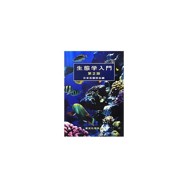 生態学入門／日本生態学会