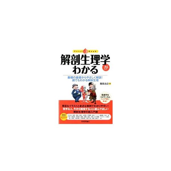 内分泌、神経、骨格、筋肉から、ホルモン、中枢神経、視床下部、遺伝子まで、豊富なイラストと身近な事例、物語風の流れで、誰にでもわかるように解説した解剖生理学の入門書。■カテゴリ：中古本■ジャンル：スポーツ・健康・医療 医療■出版社：技術評論社...
