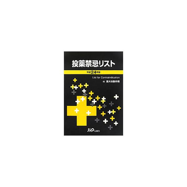 投薬禁忌リスト 平成24年版／じほう