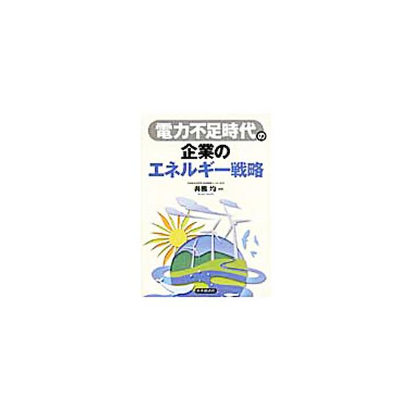 日本の電力システムの構造や原子力発電に関する議論を整理したうえで、企業が電力不足にどのように対応すればよいかをわかりやすく解説。エネルギービジネスの可能性についても言及する。■カテゴリ：中古本■ジャンル：産業・学術・歴史 電気・電子■出版社...