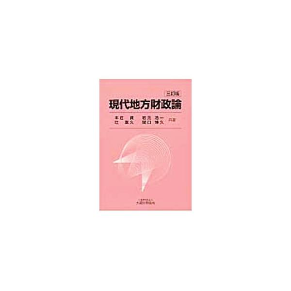 社会・経済システムの改革が進められるなかで、最も身近なのに意外と知られていない地方自治体の実態。その中から財政面に焦点を当て、財政学・租税法学等の視点で現在の状況と問題点にアプローチするテキスト。■カテゴリ：中古本■ジャンル：政治・経済・法...