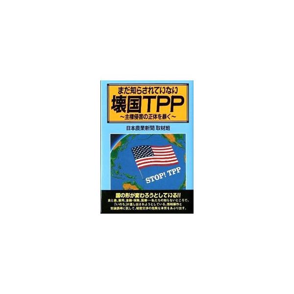 まだ知らされていない壊国TPP／日本農業新聞