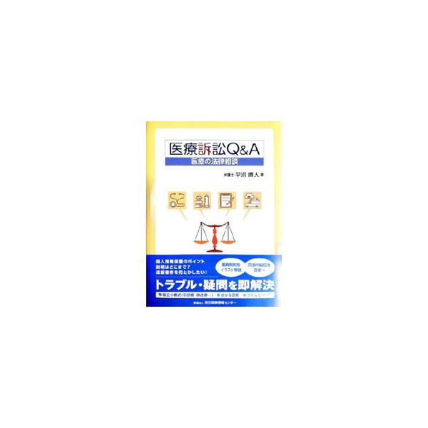 医療訴訟Q＆A／平沼直人