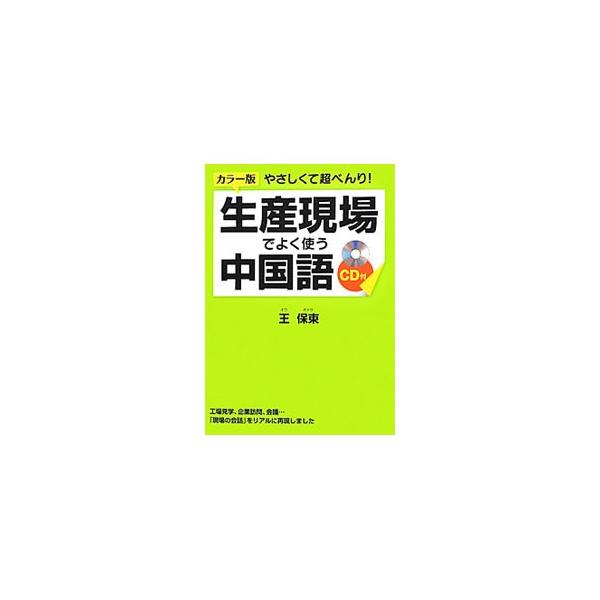 中国進出企業の日常場面における会話表現をリアルに再現。現場でよく使われる、中国語初級レベルのフレーズを紹介する。付属ＣＤで発音も確認できる。切り取り式のミニフレーズカード１００、発音の基本一覧シート付き。■カテゴリ：中古本■ジャンル：産業・...