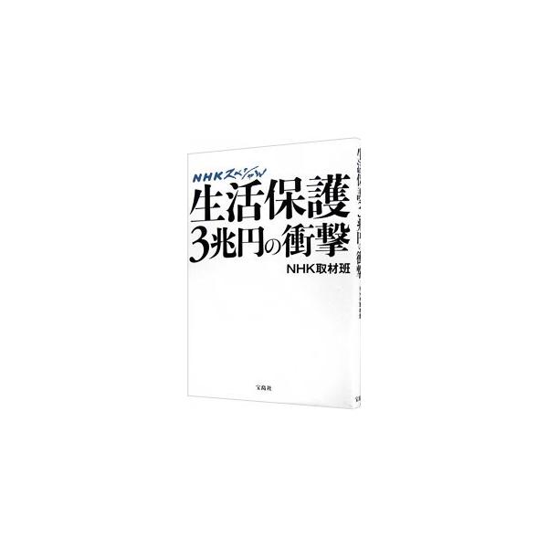 受給者が２０５万人を突破した生活保護。悲鳴を上げる自立・就職支援の現場に密着し、受給者の実態から貧困ビジネスの闇まで、制度の矛盾を浮き彫りにする。ＮＨＫスペシャル「生活保護３兆円の衝撃」の内容をもとに単行本化。■カテゴリ：中古本■ジャンル：...