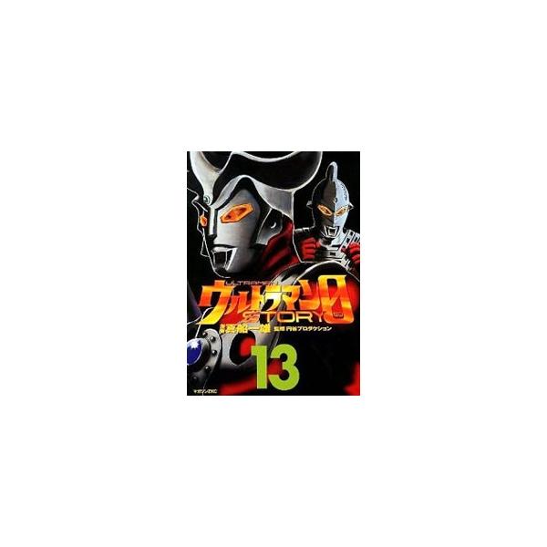 ウルトラマンSTORY 0 13／真船一雄