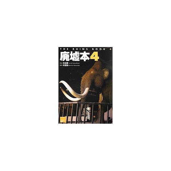 廃墟本 4／中田薫