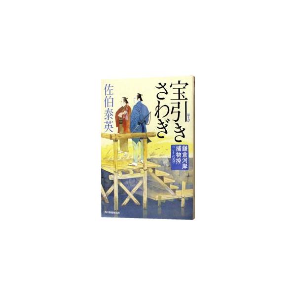宝引きさわぎ（鎌倉河岸捕物控シリーズ20）／佐伯泰英