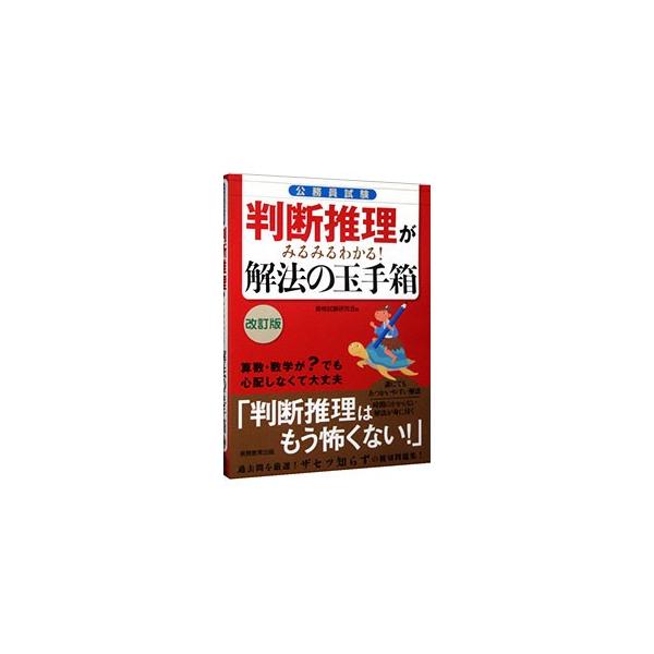 ■カテゴリ：中古本■ジャンル：教育・福祉・資格 就職■出版社：実務教育出版■出版社シリーズ：■本のサイズ：単行本■発売日：2009/02/05■カナ：コウムインシケンハンダンスイリガミルミルワカルカイホウノタマテバコカイテイバン シカクシケ...