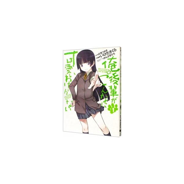 俺の後輩がこんなに可愛いわけがない 1／いけださくら