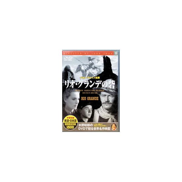DVD／リオ・グランデの砦