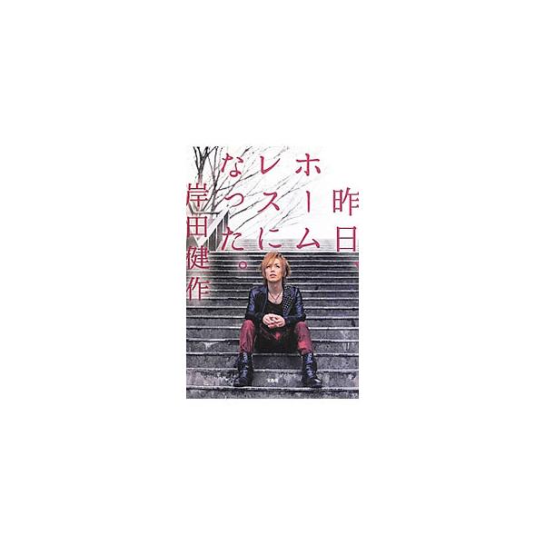 昨日、ホームレスになった。／岸田健作