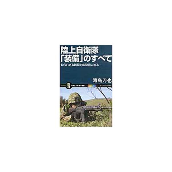 陸上自衛隊にはどんな部隊があり、どのような装備をもっているのか？　小銃、機関銃、戦車、りゅう弾砲、対空誘導弾、戦車橋、対戦車ヘリコプターなどのさまざまな装備を一つひとつていねいに解説する。■カテゴリ：中古本■ジャンル：料理・趣味・児童 ミリ...
