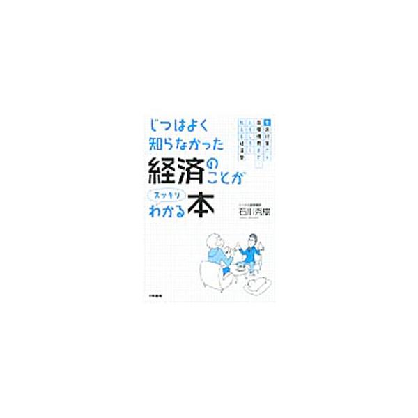日本経済の成長を阻む壁とは？　世界経済は今後どうなる？　経済の基礎の基礎を、ミクロ編・マクロ編・国際情勢編にわけて、対話形式でわかりやすく説明する。■カテゴリ：中古本■ジャンル：政治・経済・法律 経済学・経済事情■出版社：大和書房■出版社シ...