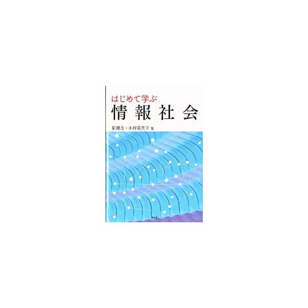 情報処理や情報伝達等の基本原理を、認知、心理、社会、哲学、倫理といった幅広い視野からやさしく説明する。さらに、情報システムの具体的な応用例や情報社会の課題を解説し、情報化の進展が人間や社会に及ぼす影響も考察。■カテゴリ：中古本■ジャンル：女...