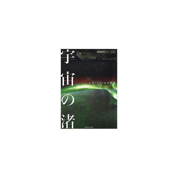 スプライト、オーロラ、流星…。地球と宇宙の境“渚”で起こる現象から、知られざる地球と宇宙の絆を解き明かす。ＮＨＫスペシャル「宇宙の渚」の放送内容をもとに単行本化。■カテゴリ：中古本■ジャンル：産業・学術・歴史 地学■出版社：ＮＨＫ出版■出版...