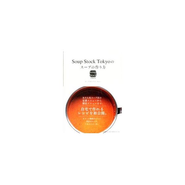 オマール海老のビスク、東京ボルシチ、ミネストローネ…。食べるスープ専門店として全国５０店舗以上を展開し、女性達から多くの支持を集める「Ｓｏｕｐ　Ｓｔｏｃｋ　Ｔｏｋｙｏ」の初のレシピ集。■カテゴリ：中古本■ジャンル：料理・趣味・児童 料理・食...