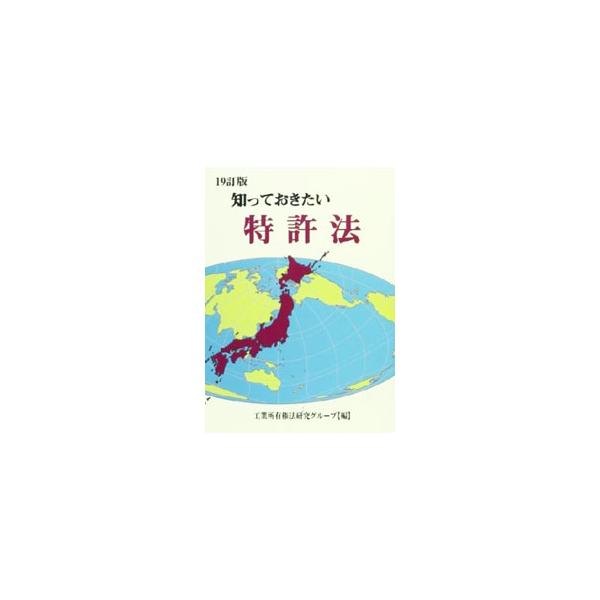 特許関係の仕事に従事していない人などを対象に、できる限りわかりやすく、特許法をはじめとする知的財産権にまつわる制度を概説。平成２３年の特許法等の一部改正に対応し、裁判例を追加するなどした１９訂版。■カテゴリ：中古本■ジャンル：産業・学術・歴...