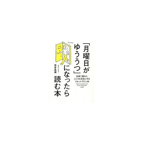 仕事がらみの人間関係に疲れたり、成果が出なくて苦しくなったり…。不安の原因は変えられなくても不安に立ち向かうこころを強くすることはできる。「ゆううつ」とうまく付き合う３９のトレーニングを紹介する。■カテゴリ：中古本■ジャンル：スポーツ・健康...
