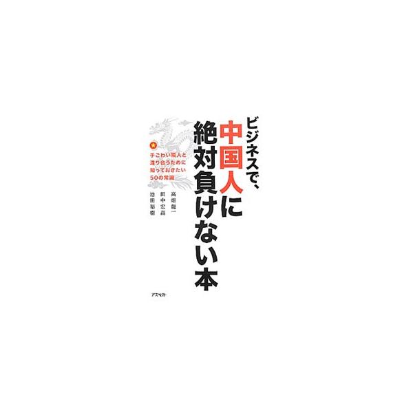 ビジネスで、中国人に絶対負けない本／高畑竜一