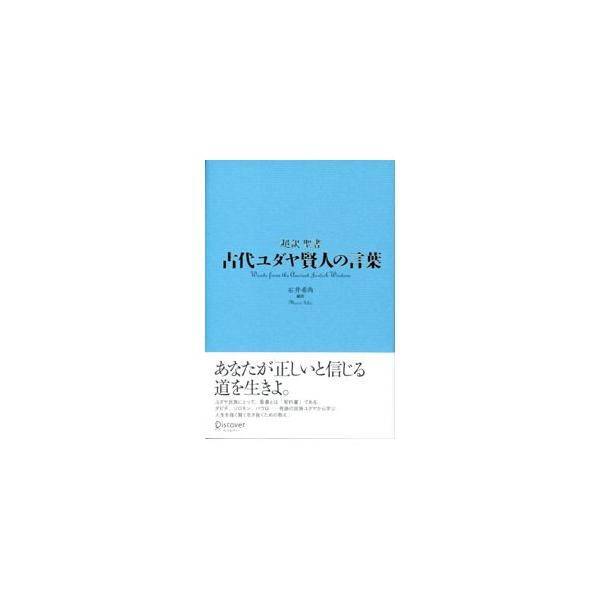 ダビデ、ソロモン、パウロ…。奇跡の民族ユダヤから学ぶ、人生を強く賢く生き抜くための教え。「自分自身について」「人間関係について」「働くことについて」「人生について」等の区分で、聖書から抜粋した言葉を紹介する。■カテゴリ：中古本■ジャンル：産...