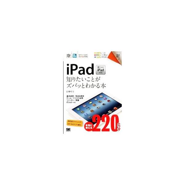 ｉＰａｄの基本設定と操作方法から、ネット＆コミュニケーション、スケジュール管理、ビジネス活用テクニック、ホビー実用テクニックまでを解説。ＦＡＱ、おすすめアプリカタログも掲載。新しいｉＰａｄ対応。■カテゴリ：中古本■ジャンル：産業・学術・歴史...