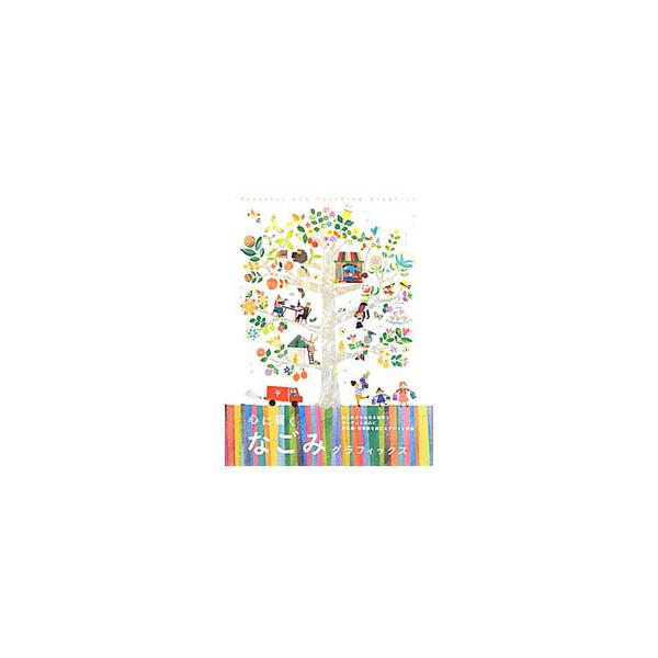 「買う・装う」「食べる」「暮らす」「集う・楽しむ」というカテゴリー別に、心をなごませる広告やツールを紹介。イラスト・写真・タイポグラフィ・キャラクターなど、なごみを感じさせる表現方法や訴求効果についても解説。■カテゴリ：中古本■ジャンル：ビ...