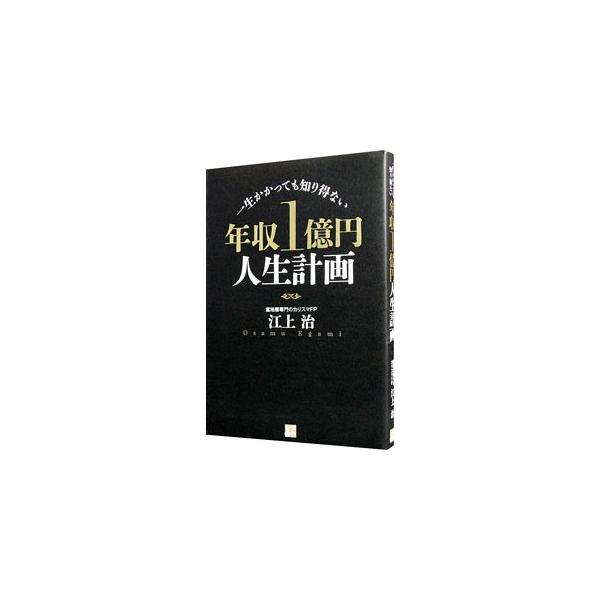 年収1億円人生計画／江上治 : ネットオフ ヤフー店 - 通販 - Yahoo 