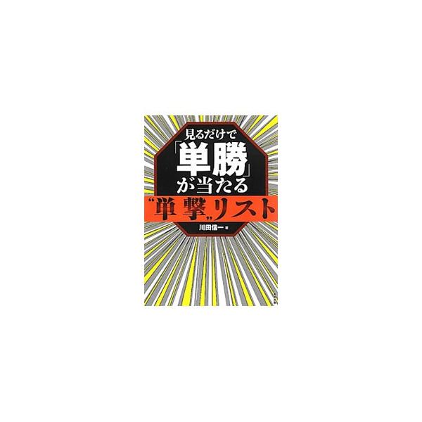 単勝馬券ほど儲かる馬券はない。単勝はすべての馬券の基本であり、あらゆる面で賭け手に有利な券種なのだ。単勝馬券術「単撃リスト」の使い方と、知っておくべき予想法、９００万円をぶち当てた川田式ＷＩＮ５攻略法を紹介。■カテゴリ：中古本■ジャンル：料...