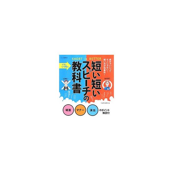 披露宴、告別式、ＰＴＡや町内会の集まり、会議、朝礼、表彰式、新年会、歓送迎会など、あらゆるシーンに対応する短いスピーチを多数収録。ワンポイントアドバイス付き。■カテゴリ：中古本■ジャンル：女性・生活・コンピュータ スピーチ■出版社：滋慶出版...