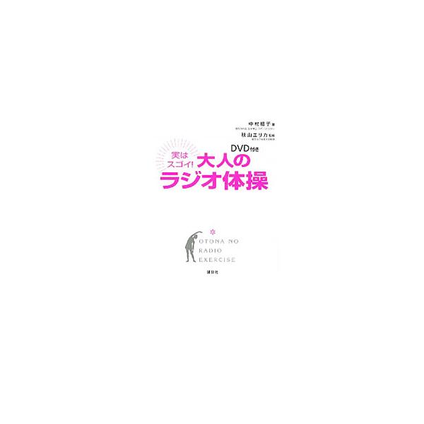 美脚・小尻・くびれ・若返り・肩コリ解消…。たった３分ですべてが叶う全身運動、ラジオ体操の動きのポイントを写真で解説する。付属のＤＶＤで正しい動きが確認できる。コピーして使えるカード付き。■カテゴリ：中古本■ジャンル：スポーツ・健康・医療 ス...