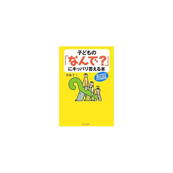 人間のカラダ、生きもの、食べもの、身近な科学、社会のルール…。大人たちもかつてはフシギに思った「なんで？」を集め、わかりやすく解説。子どもの疑問に答えることはもちろん、クイズのように出題して親子で楽しめる。■カテゴリ：中古本■ジャンル：産業...